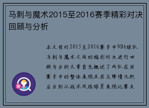 马刺与魔术2015至2016赛季精彩对决回顾与分析