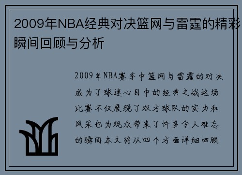 2009年NBA经典对决篮网与雷霆的精彩瞬间回顾与分析