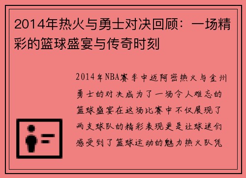 2014年热火与勇士对决回顾：一场精彩的篮球盛宴与传奇时刻