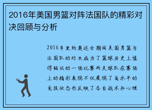 2016年美国男篮对阵法国队的精彩对决回顾与分析