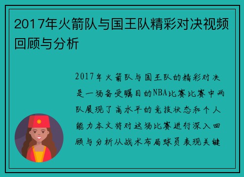 2017年火箭队与国王队精彩对决视频回顾与分析