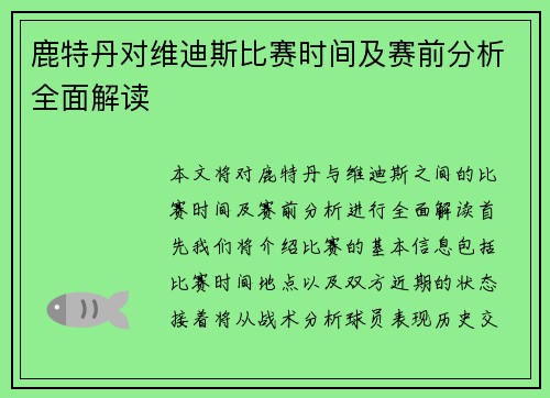 鹿特丹对维迪斯比赛时间及赛前分析全面解读