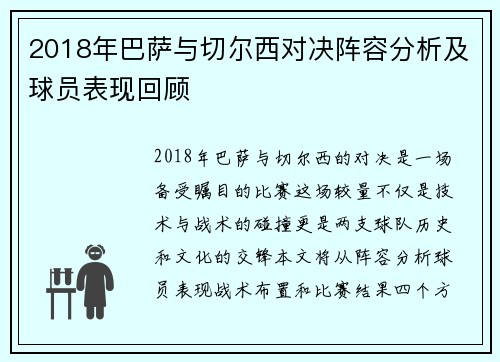 2018年巴萨与切尔西对决阵容分析及球员表现回顾