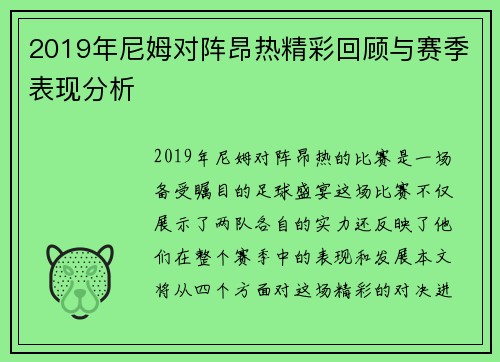 2019年尼姆对阵昂热精彩回顾与赛季表现分析