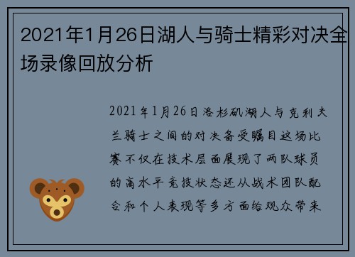 2021年1月26日湖人与骑士精彩对决全场录像回放分析