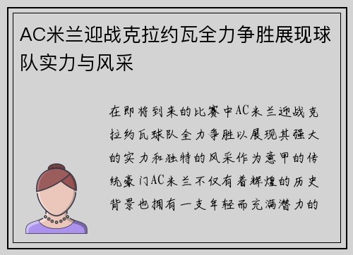 AC米兰迎战克拉约瓦全力争胜展现球队实力与风采