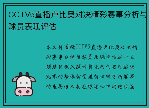 CCTV5直播卢比奥对决精彩赛事分析与球员表现评估