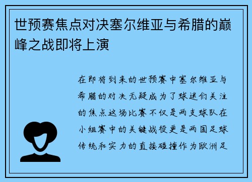 世预赛焦点对决塞尔维亚与希腊的巅峰之战即将上演