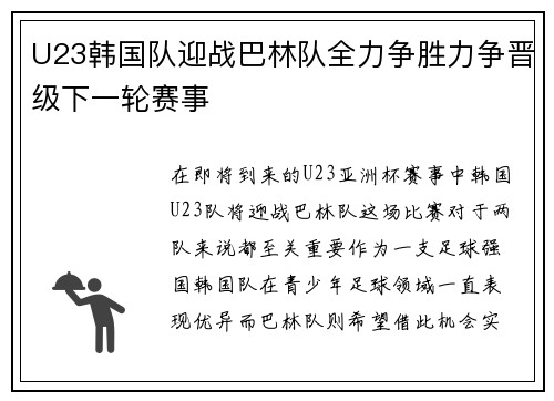 U23韩国队迎战巴林队全力争胜力争晋级下一轮赛事