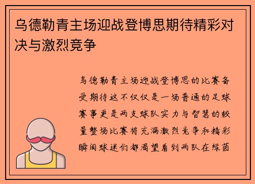 乌德勒青主场迎战登博思期待精彩对决与激烈竞争
