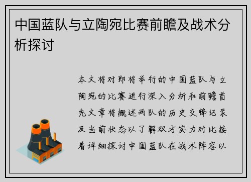 中国蓝队与立陶宛比赛前瞻及战术分析探讨