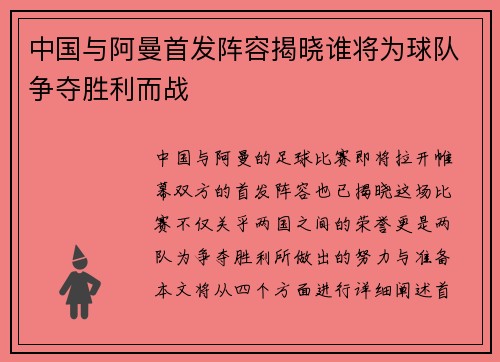 中国与阿曼首发阵容揭晓谁将为球队争夺胜利而战