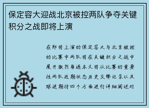 保定容大迎战北京被控两队争夺关键积分之战即将上演