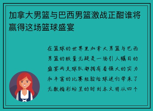 加拿大男篮与巴西男篮激战正酣谁将赢得这场篮球盛宴