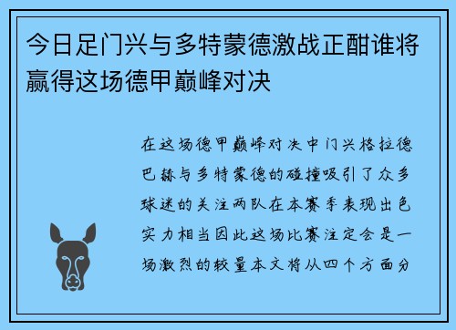 今日足门兴与多特蒙德激战正酣谁将赢得这场德甲巅峰对决