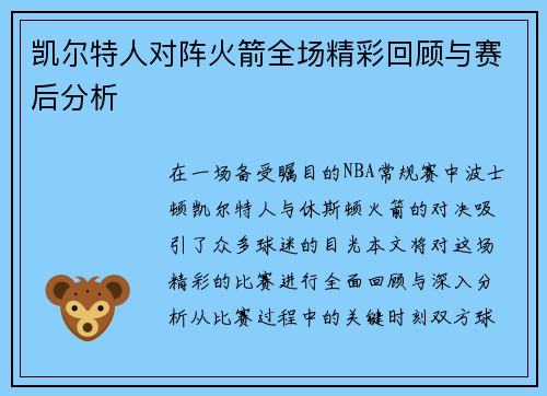 凯尔特人对阵火箭全场精彩回顾与赛后分析