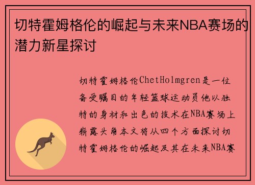 切特霍姆格伦的崛起与未来NBA赛场的潜力新星探讨