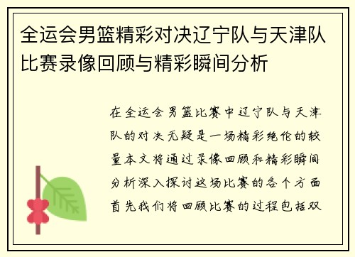全运会男篮精彩对决辽宁队与天津队比赛录像回顾与精彩瞬间分析