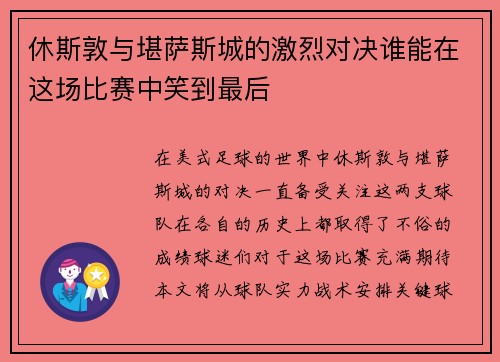 休斯敦与堪萨斯城的激烈对决谁能在这场比赛中笑到最后