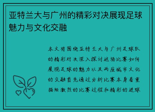 亚特兰大与广州的精彩对决展现足球魅力与文化交融