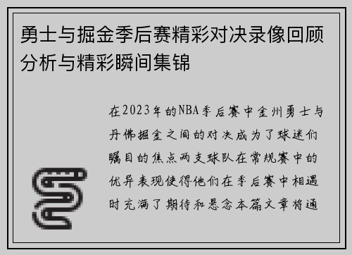 勇士与掘金季后赛精彩对决录像回顾分析与精彩瞬间集锦