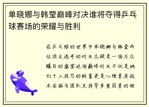 单晓娜与韩莹巅峰对决谁将夺得乒乓球赛场的荣耀与胜利