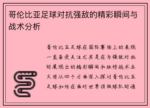 哥伦比亚足球对抗强敌的精彩瞬间与战术分析