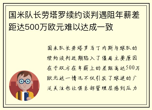国米队长劳塔罗续约谈判遇阻年薪差距达500万欧元难以达成一致