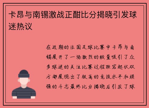 卡昂与南锡激战正酣比分揭晓引发球迷热议