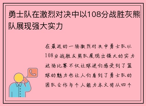 勇士队在激烈对决中以108分战胜灰熊队展现强大实力