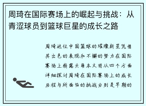 周琦在国际赛场上的崛起与挑战：从青涩球员到篮球巨星的成长之路