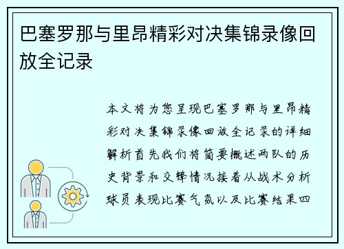 巴塞罗那与里昂精彩对决集锦录像回放全记录