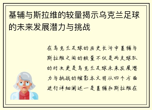 基辅与斯拉维的较量揭示乌克兰足球的未来发展潜力与挑战
