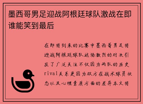 墨西哥男足迎战阿根廷球队激战在即谁能笑到最后