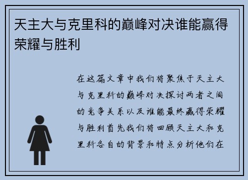 天主大与克里科的巅峰对决谁能赢得荣耀与胜利
