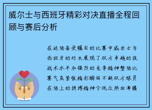 威尔士与西班牙精彩对决直播全程回顾与赛后分析