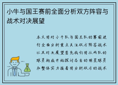 小牛与国王赛前全面分析双方阵容与战术对决展望