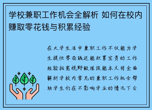 学校兼职工作机会全解析 如何在校内赚取零花钱与积累经验
