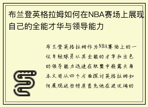 布兰登英格拉姆如何在NBA赛场上展现自己的全能才华与领导能力
