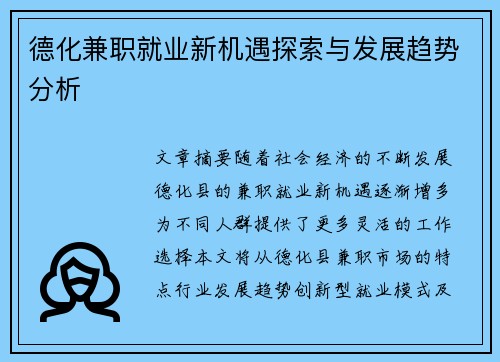 德化兼职就业新机遇探索与发展趋势分析