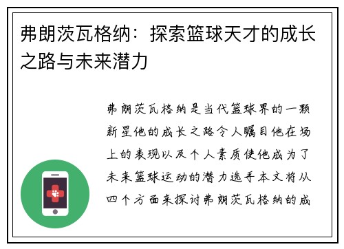 弗朗茨瓦格纳：探索篮球天才的成长之路与未来潜力