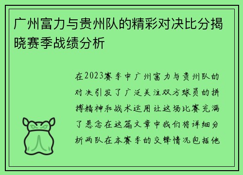 广州富力与贵州队的精彩对决比分揭晓赛季战绩分析