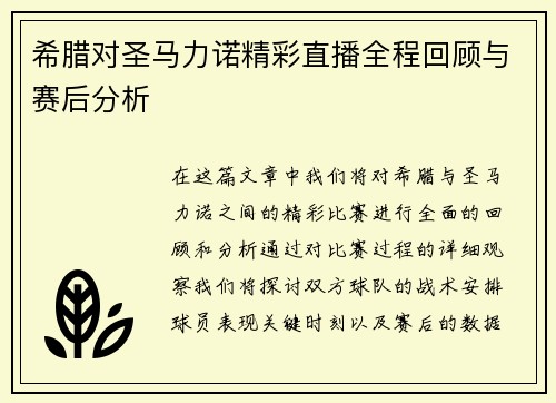 希腊对圣马力诺精彩直播全程回顾与赛后分析