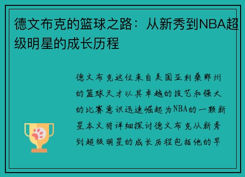 德文布克的篮球之路：从新秀到NBA超级明星的成长历程