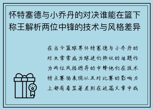 怀特塞德与小乔丹的对决谁能在篮下称王解析两位中锋的技术与风格差异