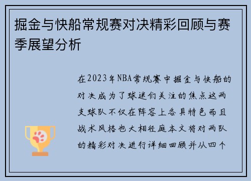 掘金与快船常规赛对决精彩回顾与赛季展望分析