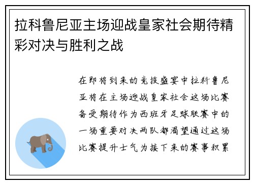 拉科鲁尼亚主场迎战皇家社会期待精彩对决与胜利之战
