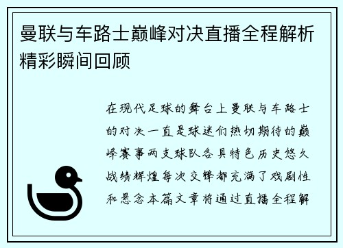 曼联与车路士巅峰对决直播全程解析精彩瞬间回顾