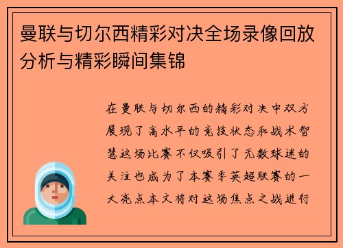 曼联与切尔西精彩对决全场录像回放分析与精彩瞬间集锦