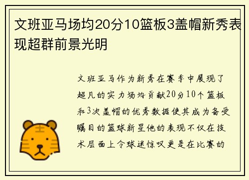 文班亚马场均20分10篮板3盖帽新秀表现超群前景光明